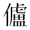 𠐳