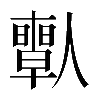 𠐱