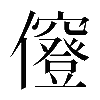 𠑅