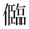 𠐼