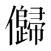𠐽