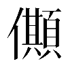 𠐾