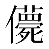 𠐿