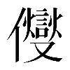𠑄