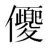 𠑍