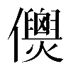 𠑎