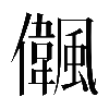 𠑒