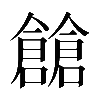 𠑐