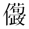 𠑛