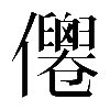 𠑗