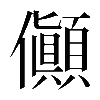 𠑘