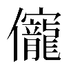 𠑙