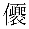 𠑚