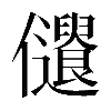 𠑞