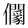 𠑡
