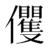 𠑩