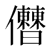 𠑤