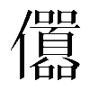 𠑪