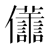 𠑫