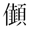 𠑯