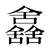 𠑰