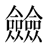 𠑲