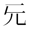 𠑶