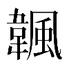 𩘚