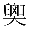 𦦉