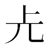 𠑷