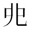 𠑹