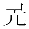 𠑻