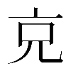 𠑽