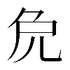 𠑾