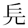 𠑿