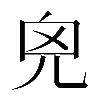 𠒆