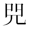 𠒅