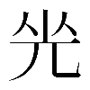 𠒃