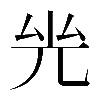 𠒊
