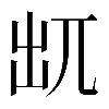 𠒄