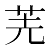 𠒌
