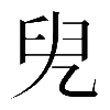 𠒍