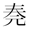 𠒏