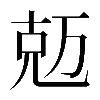 𠒐