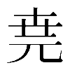 𠒖