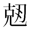𠒘