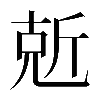 𠒙