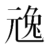 𠒢