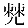 𠒧