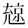 𠒨